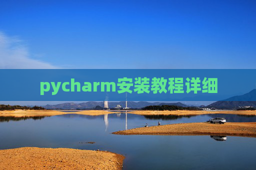 pycharm安装教程详细