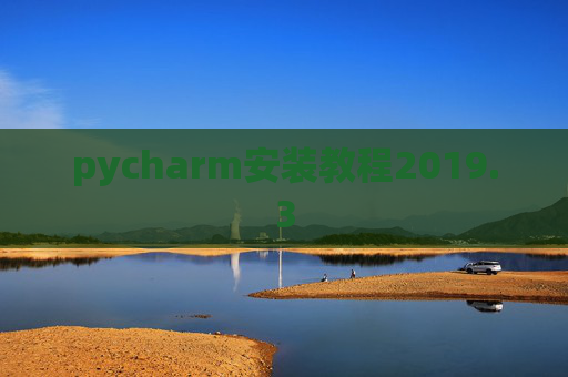 pycharm安装教程2019.3